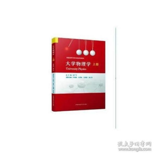 大学物理学（上册）