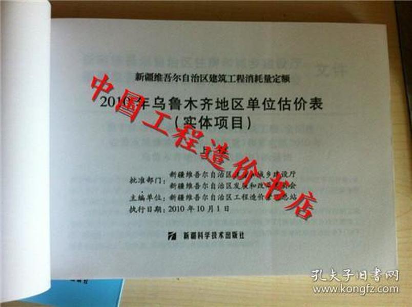 2010年新疆乌鲁木齐地区建筑工程消耗定额单位估价表（实体项目） 2010年乌鲁木齐地区单位估价表（实体项目）新疆维吾尔自治区建筑工程消耗定额 上、下册