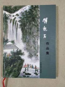 傅抱石作品集