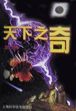 天下之奇