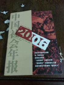 2006中国社会年报