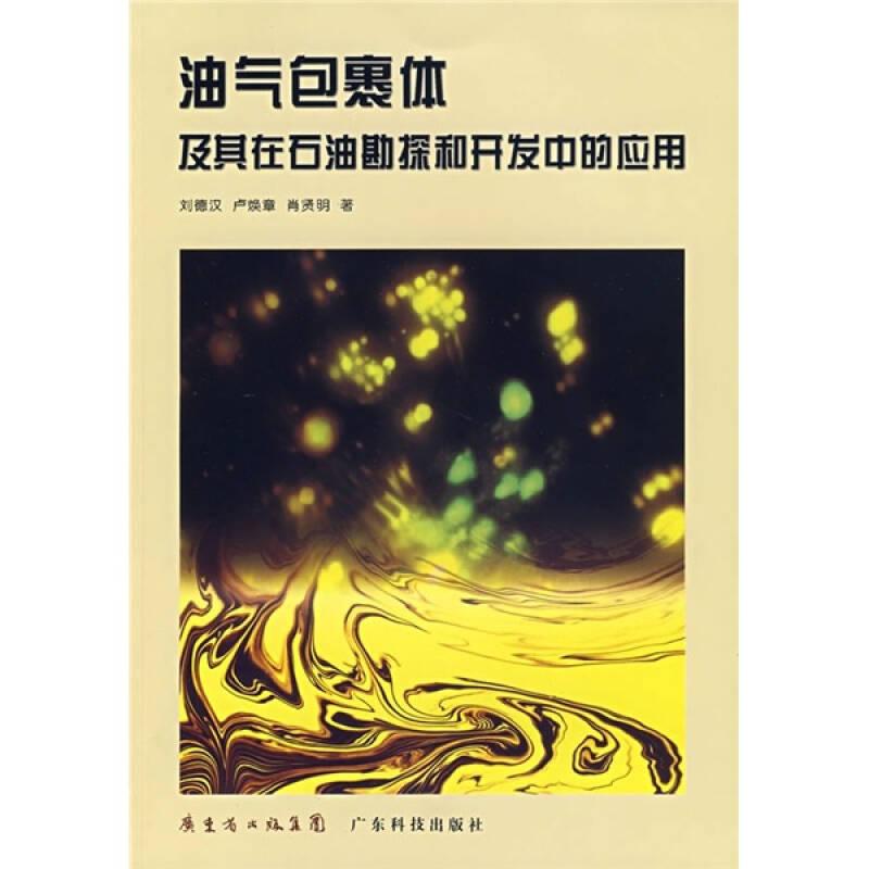 油氣包裹體及其在石油勘探和開發(fā)中的應(yīng)用
