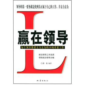 赢在领导（每个领导都要亲力亲为的10项重要工作）