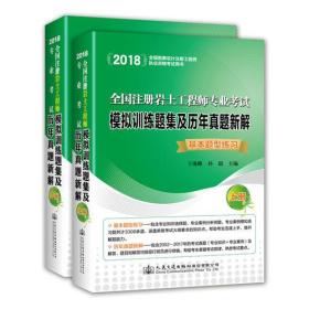 2018全国注册岩土工程师专业考试模拟训练题集及历年真题新解