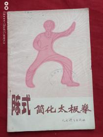 陈式简化太极拳1982年