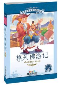 新课标小学语文阅读丛书：格列佛游记