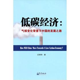 正版书 低碳经济--气候变化背景下中国的发展之路
