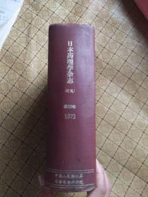 日本药理学杂志（日文）1972年 第68卷