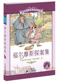 新课标小学语文阅读丛书:福尔摩斯探案集