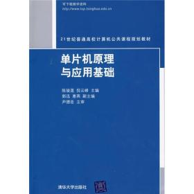 单片机原理与应用基础/21世纪普通高校计算机公共课程规划教材