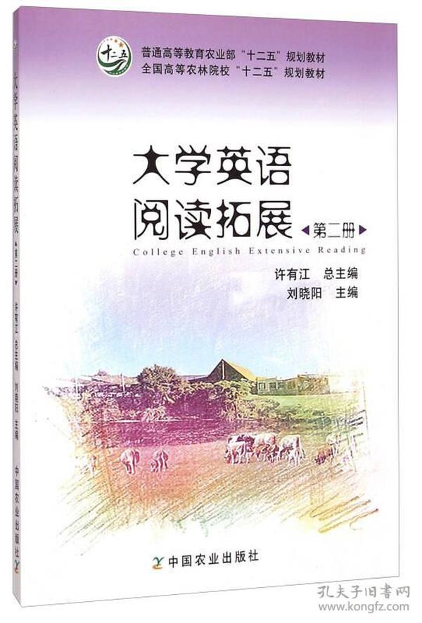 大学英语阅读拓展（第二册）/普通高等教育农业部“十二五”规划教材·全国高等农林院校“十二五”规划教材