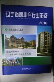 遼寧省房地產(chǎn)行業(yè)年鑒 2016