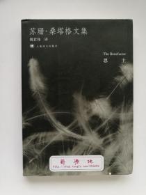 恩主 The Benefactor  苏珊.桑塔格文集 一版一印  书脊锁线