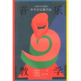 中学音乐教学法邵祖亮上海音乐出版社9787805534091
