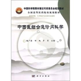 中国科学院教材建设专家委员会规划教材·全国高等医药院校规划教材：中西医结合急诊内科学