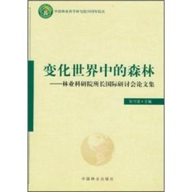 变化世界中的森林：林业科研院所长国际研讨会论文集