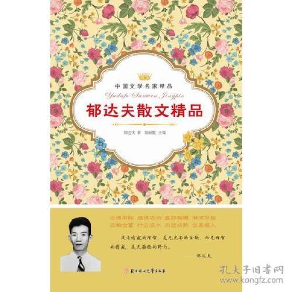 中国文学名家精品：郁达夫散文精品