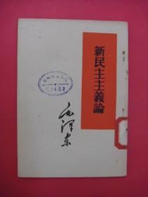 新民主主义论（1952年3月1版）