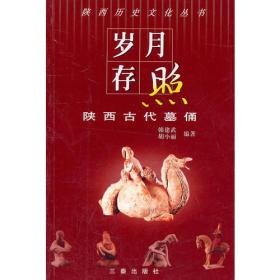 【以此标题为准】陕西历史文化丛书:岁月存照--陕西古代墓俑