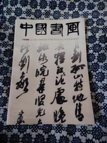 《中国书画》国家级艺术类核心期刊