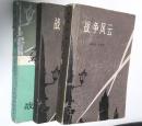 战争风云（共三册） 赫尔曼·沃克 人民文学出版社 1979年