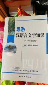导游汉语言文学知识（2008修订版）