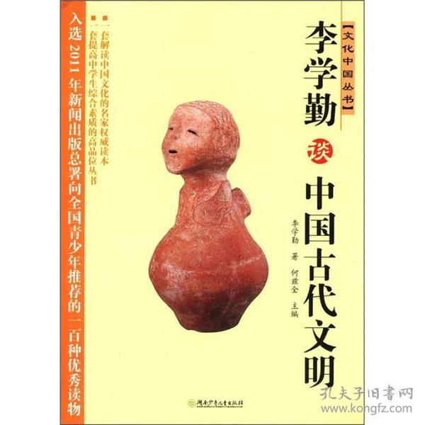 文化中国丛书：李学勤谈中国古代文明