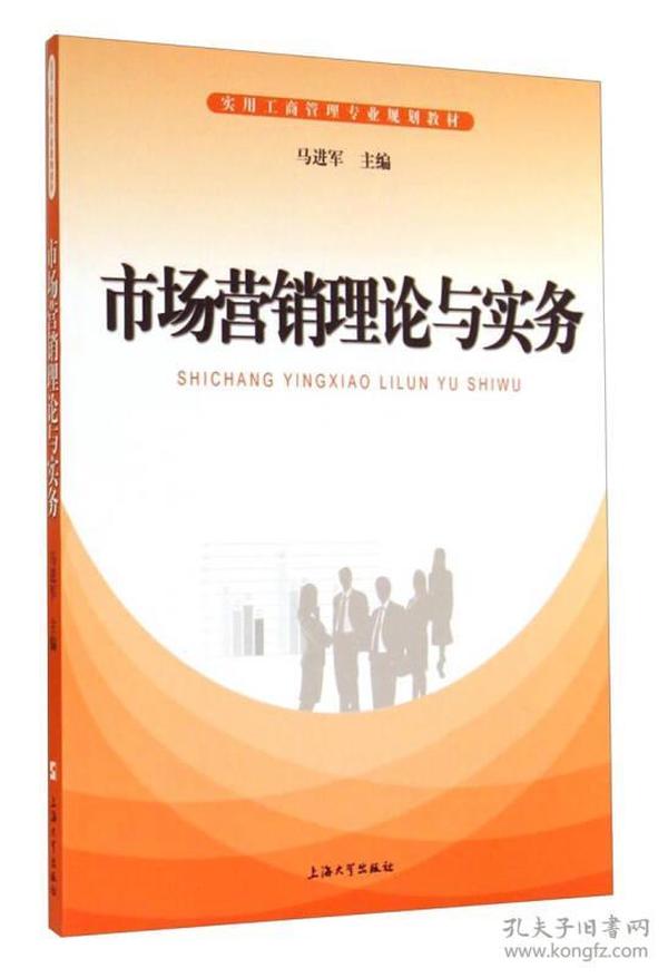 市场营销理论与实务/实用工商管理专业规划教材