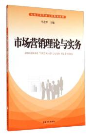 市场营销理论与实务/实用工商管理专业规划教材