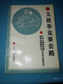 太极拳竞赛套路