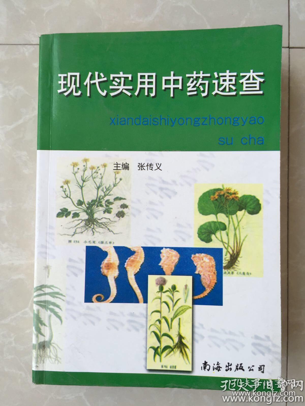 现代实用中药速查