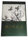 孙其峰画集（1984年一版一印.私藏品佳）