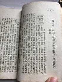 民国版 近代史教程 第一分册 法国资产阶级革命到普法战争和巴黎公社 苏联科学院历史院编 限量7500册 1949年9月