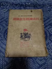 《钢铁是怎样炼成的》1954年版