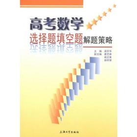 高考数学选择题填空题解题策略