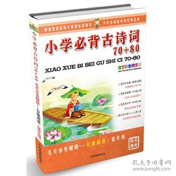 毛毛虫变蝴蝶·分级阅读·低年级—小学生必背古诗词70+80