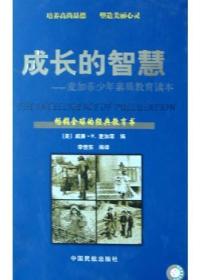 成长的智慧:麦加菲少年素质教育读本