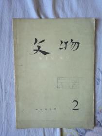 文物（1973-02）总第201号