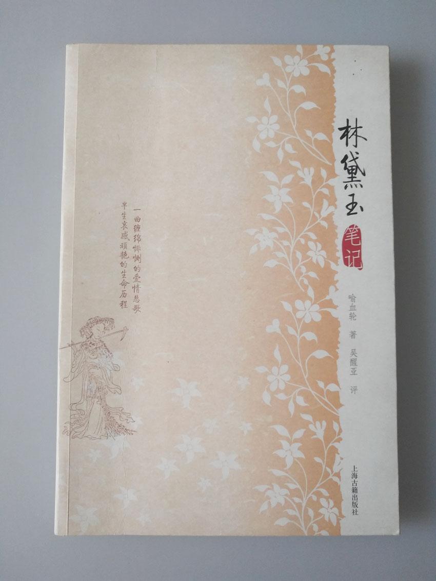 林黛玉筆記
