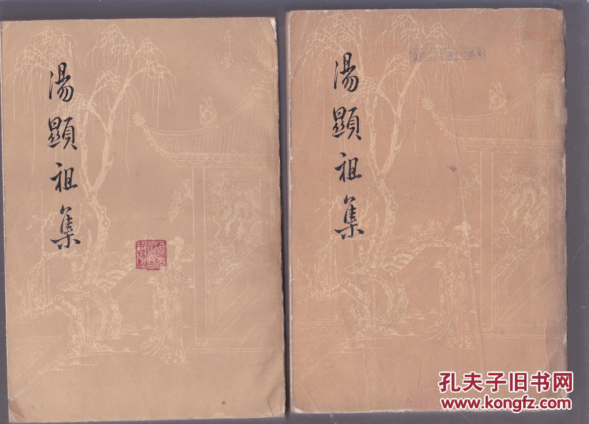 汤显祖集全四册  一版一印