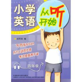 小学英语从听开始：四年级