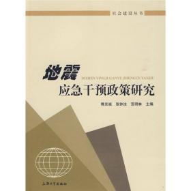 地震应急干预政策研究