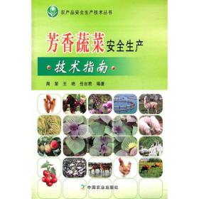 芳香蔬菜安全生产技术指南