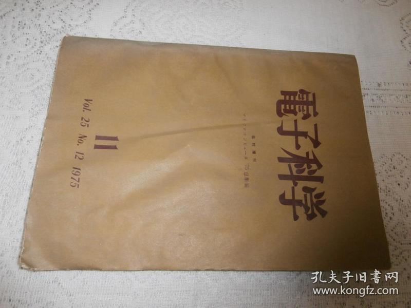 电子科学 增刊 1975年.11 第二十五卷