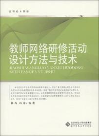 远程校本研修：教师网络研修活动设计方法与技术