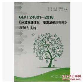 GB/T 24001-2016《环境管理体系 要求及使用指南》理解与实施