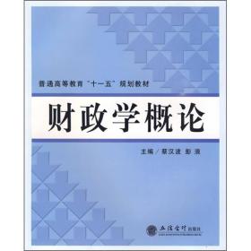 普通高等教育“十一五”规划教材：财政学概论