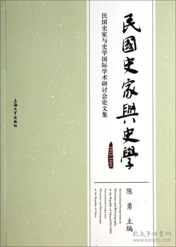 民国史家与史学：1912-1949民国史家与史学国际学术研讨会论文集