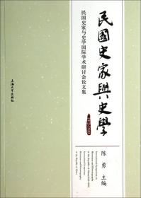 民国史家与史学：1912-1949民国史家与史学国际学术研讨会论文集