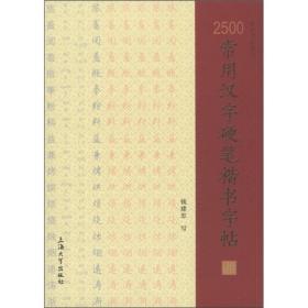 2500常用汉字硬笔楷书字帖